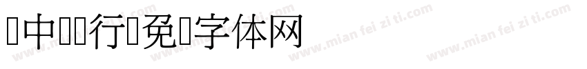 z中国银行字体转换