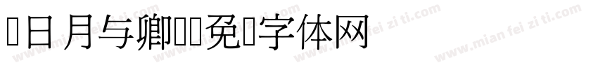 z日月与卿h字体转换