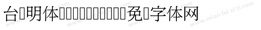 台湾明体cwTeXMing字体转换