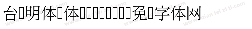台湾明体圆体-Medium字体转换