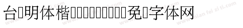 台湾明体楷书-Medium字体转换