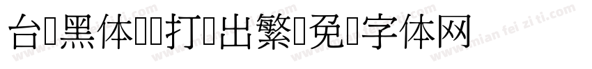 台湾黑体-H打简出繁字体转换