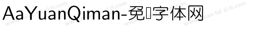 AaYuanQiman字体转换