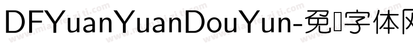 DFYuanYuanDouYun字体转换