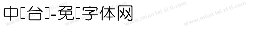 中国台湾字体转换