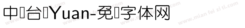 中国台湾Yuan字体转换