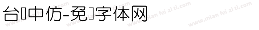 台湾中仿字体转换