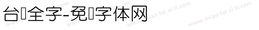 台湾全字字体转换