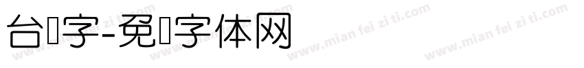 台湾字字体转换