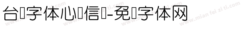 台湾字体心动信号字体转换
