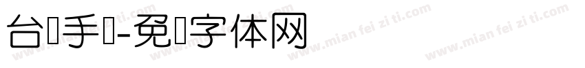 台湾手写字体转换
