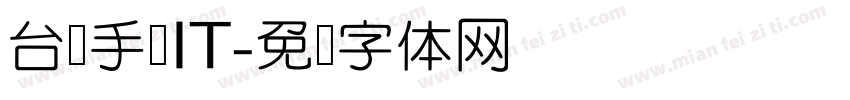 台湾手写IT字体转换