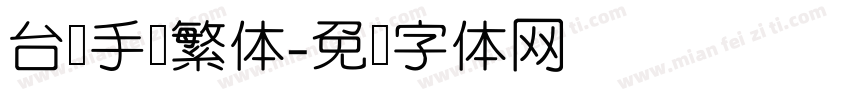 台湾手写繁体字体转换