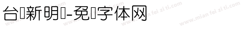台湾新明细字体转换