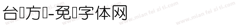 台湾方圆字体转换