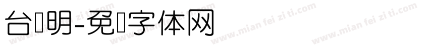 台湾明字体转换