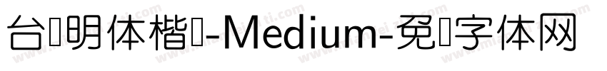 台湾明体楷书-Medium字体转换