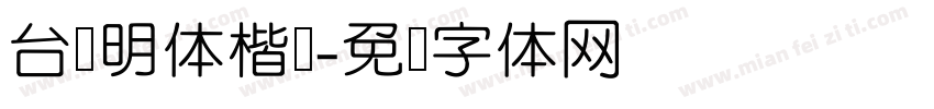 台湾明体楷书字体转换