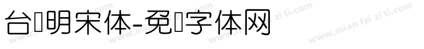 台湾明宋体字体转换
