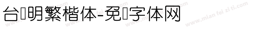 台湾明繁楷体字体转换