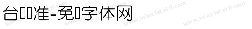 台湾标准字体转换