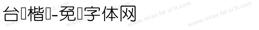 台湾楷书字体转换