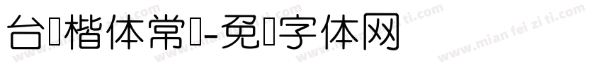 台湾楷体常规字体转换