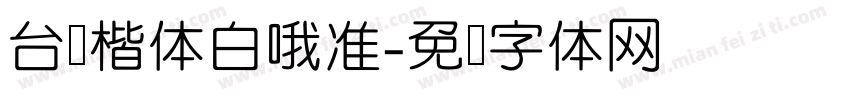 台湾楷体白哦准字体转换