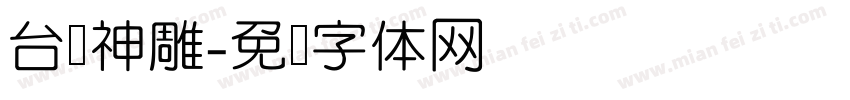 台湾神雕字体转换