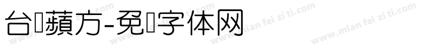 台湾蘋方字体转换
