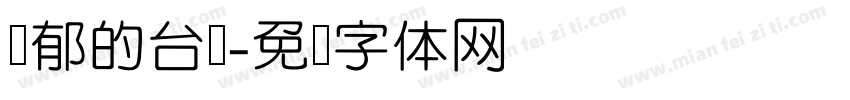 忧郁的台湾字体转换