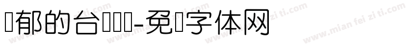 忧郁的台湾乌龟字体转换