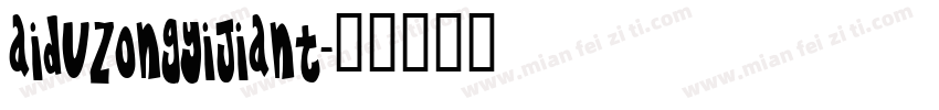 aiduzongyijiant字体转换