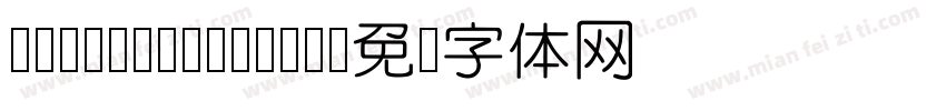 CludYuanCuGBK字体转换