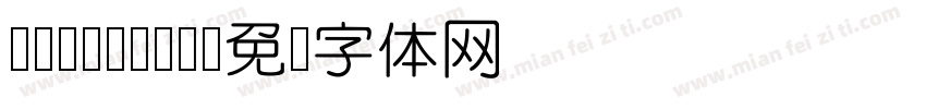 DFUDYuan字体转换