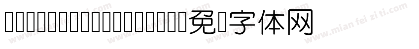 DFYuanLightGB_BD字体转换