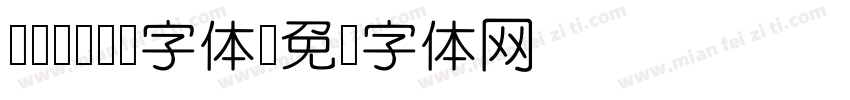 DFYuan字体字体转换