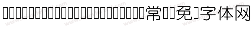 JiangChengYuanTi-400W-常规字体转换