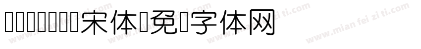 YouYuan宋体字体转换