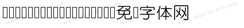 YuanHeiNoncommerc字体转换
