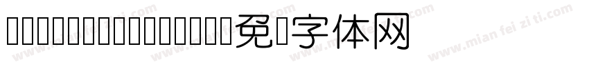 cloudYuanCu-GB字体转换