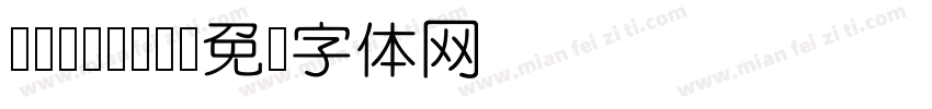 iYuanTi字体转换