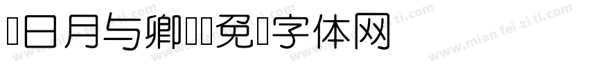 z日月与卿h字体转换