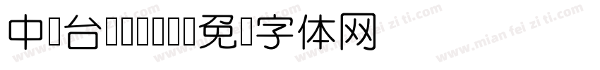 中国台湾Yuan字体转换