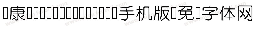 华康YuanYuanTiW4-1手机版字体转换