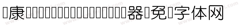 华康YuanYuanTiW4-1转换器字体转换