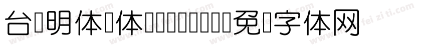 台湾明体圆体-Medium字体转换