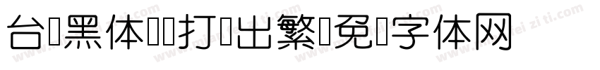 台湾黑体-H打简出繁字体转换