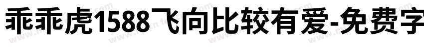 乖乖虎1588飞向比较有爱字体转换