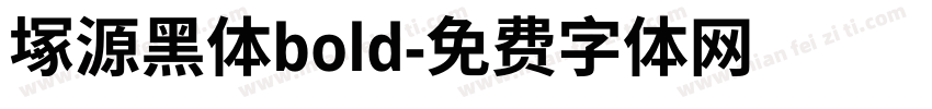 塚源黑体bold字体转换